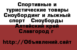Спортивные и туристические товары Сноубординг и лыжный спорт - Сноуборды. Алтайский край,Славгород г.